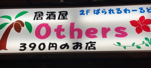 居酒屋Others ロゴ