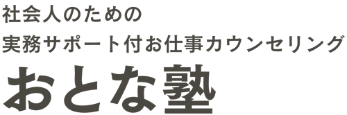 おとな塾（キャリアカウンセリング　キャリアコンサルティング） 社会人のための実務サポート付お仕事カウンセリング　おとな塾