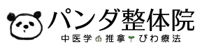 パンダ整体院　中医学・推拿・びわ温熱 ロゴ