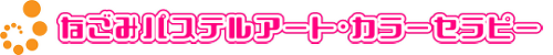東京習い事＆資格【なごみパールパステルアート】 ロゴ