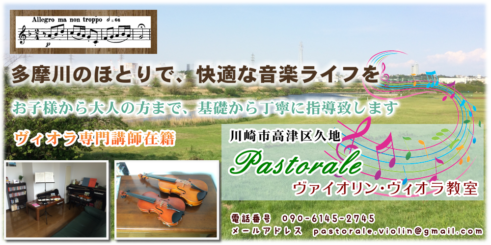 川崎市高津区にてヴァイオリン・ヴィオラ教室新規開講！基礎から丁寧に指導致します。
