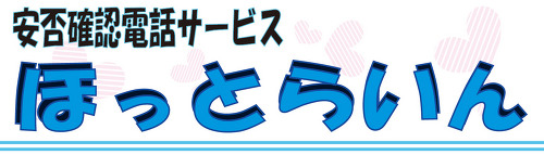 ［孤独死予防］ほっとライン ロゴ