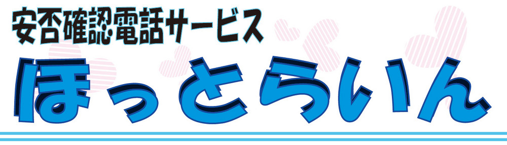 遠くの札幌で一人暮らしをしている家族が心配・・・