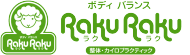 ボディ・バランスＲＡＫＵＲＡＫＵ ロゴ