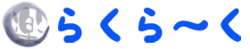 らくら～く　リラクゼーションマッサージ　瑞浪店 ロゴ