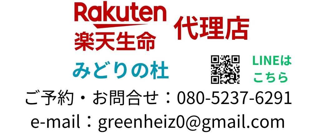 楽天生命保険の代理店です。