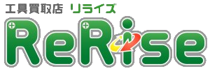 工具買取・販売のリライズ　野田愛宕店 ロゴ