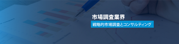 日本の市場調査会社