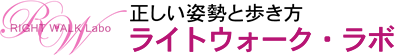 福岡・北九州の姿勢と歩き方（ウォーキング）研修/教室「ライトウォーク・ラボ」 ロゴ