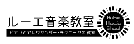 ピアノ　アレクサンダーテクニーク　ルーエ音楽教室 ロゴ