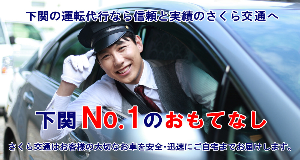 下関市の代行運転なら信頼と実績のさくら交通へ