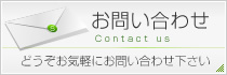 お問い合わせはコチラ