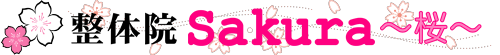 整体院Sａｋｕｒａ～桜～ ロゴ