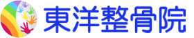 東洋整骨院・スーパー整体・　腰痛専門◎好転率96％以上 ロゴ