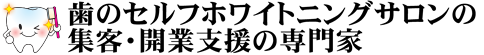 歯のセルフホワイトニングサロンの集客・開業支援の専門家 ロゴ