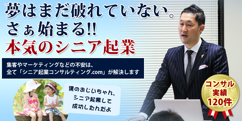 シニア起業の支援、会社設立、助成金獲得、集客をコンサルします。定年後の起業のご相談もお気軽に！