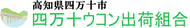 四万十ウコン出荷組合 ロゴ
