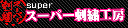 オーダーメイド刺繍屋 ロゴ