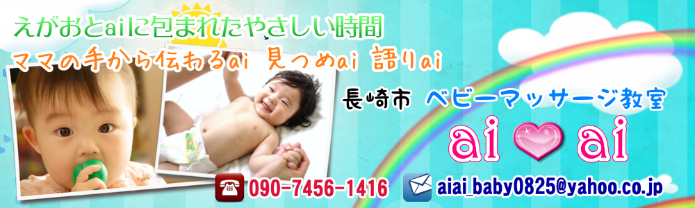 ～えがおとai♡に包まれたやさしい時間～