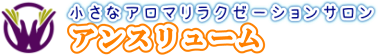 新小岩小顔リフトアップ＆リフレエステサロン　アンスリューム 小顔・リフトアップ・足のむくみのことなら【アンスリューム】