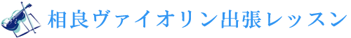 相良ヴァイオリン出張レッスン