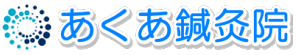 あくあ救急鍼灸院 急な痛みの治療回数平均五回
