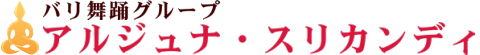 バリ舞踊教室　アルジュナ・スリカンディ ダンスで綺麗に！楽しく！日々精進！！