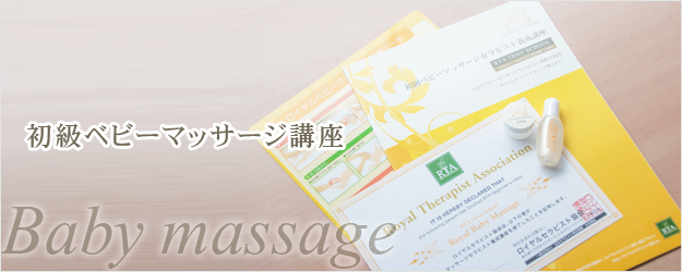 1日で取得できる初級ベビーマッサージセラピスト講座 - RTA指定ｽｸｰﾙ