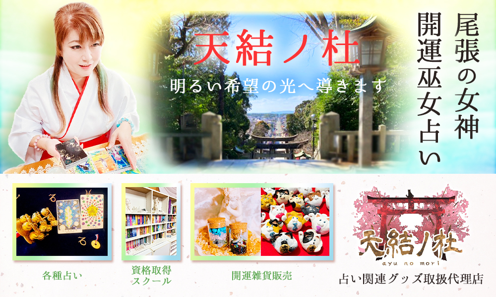 尾張の女神☆開運巫女天結の隠れ家サロン