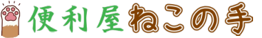 便利屋　ねこの手 まごころの便利屋さん