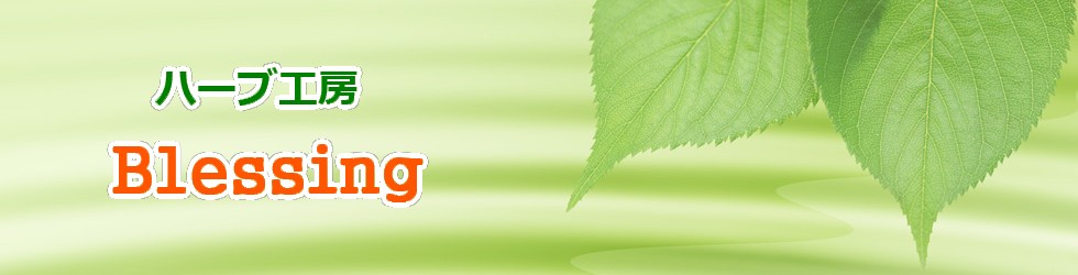 ハーブで健康、美容のためのセルフキュアを提案します。