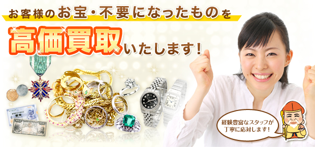 久喜・加須・羽生の 金 貴金属 切手 ダイヤ 時計 古銭 勲章 金券 高価 買取