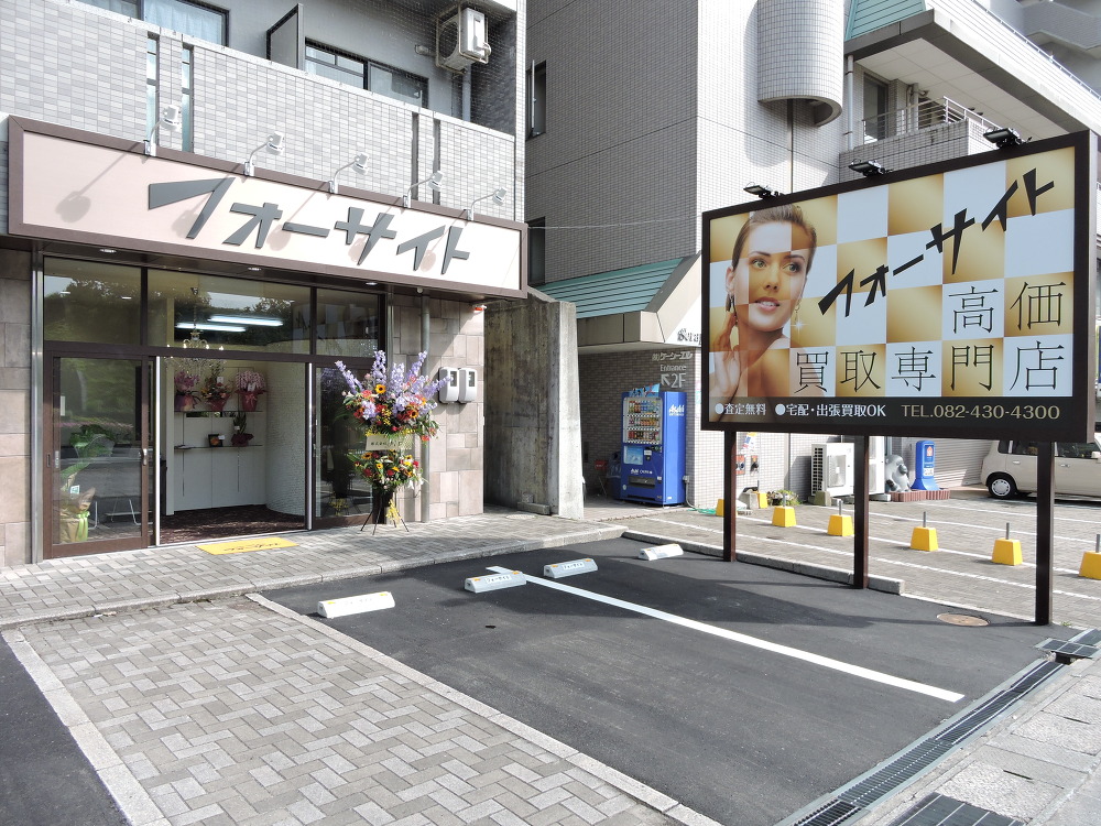 東広島で１番高価買取を目指します！！