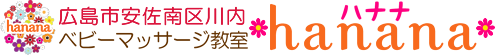 広島市安佐南区川内ベビーマッサージ教室＊hanana＊（ハナナ） 寝かしつけにお困りならベビーマッサージ教室ハナナ