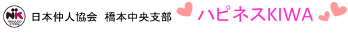 和歌山県橋本市の結婚相談所ハピネスKIWA 親切丁寧なお世話をモットーにしています