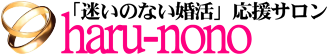 「迷いのない婚活」応援サロンharu-nono 自分を知り、相手が分かる婚活に迷いなし♪