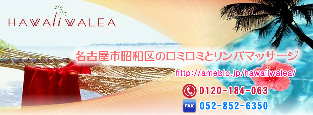 むくみ、デトックス、たるみ改善なら、名古屋市昭和区のハワイワレア