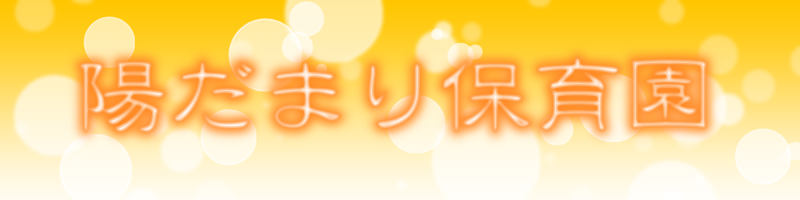 地域から愛されるアットホームな保育園