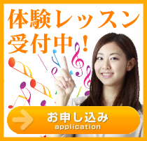 体験レッスンお問い合わせはコチラ