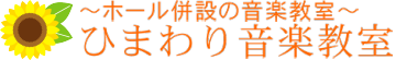 ひまわり音楽教室 2才～シニアの方まで、マンツーマンで丁寧に楽しくレッスンしています♪