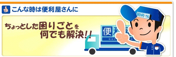 広島市を中心に格安の便利屋〜なんでも屋〜でございます。お困りごとご相談下さい。