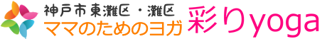 東灘区・灘区 子連れでヨガ【彩りyoga】＜住吉＞ 親子で通っていただけるヨガです。お子さまもお歌やベビーマッサージなど楽しんでいただけます！