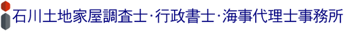 足立区：石川土地家屋調査士･行政書士･海事代理士 足立区：建設業許可/運送業許可/小規模デイサービス(通所介護指定申請)/土地測量/建物表題･滅失登記