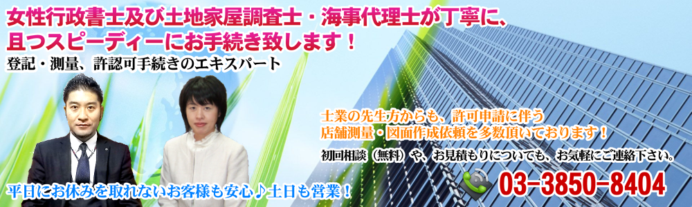 足立区：建設業許可/運送業許可/小規模デイサービス(通所介護指定申請)/土地測量/建物表題･滅失登記