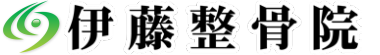 筑前町で交通事故のけが治療なら伊藤整骨院 筑前町の地域密着型の整骨院