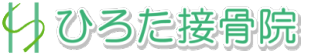 ひろた接骨院 NPO法人　交通事故と労災をサポートする会　ジコサポ　会員接骨院