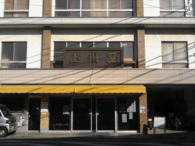 創業200年余　片瀬の老舗和菓子　上州屋