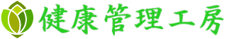 健康管理工房 カラダのお手入れしてますか