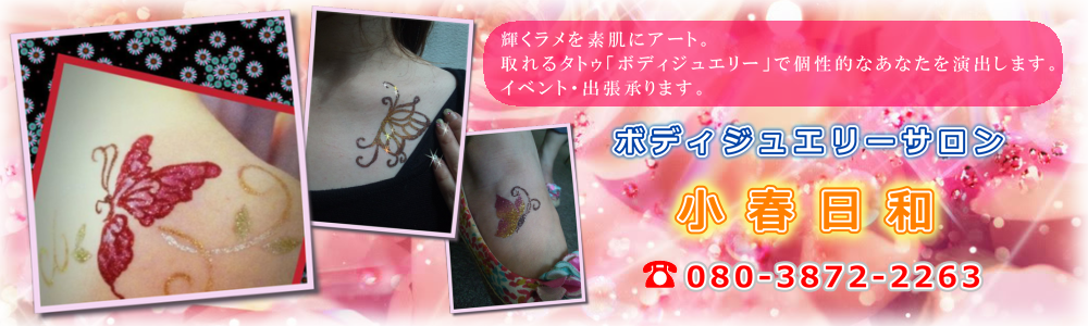 ボディジュエリー&タトゥカバーで貴女の一瞬を美しく。