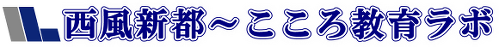 西風新都～こころ教育ラボ